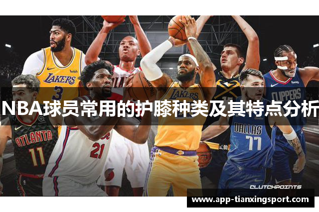 NBA球员常用的护膝种类及其特点分析