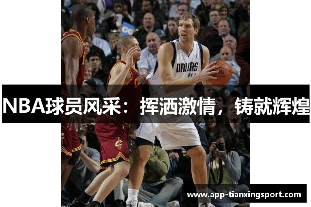 NBA球员风采：挥洒激情，铸就辉煌