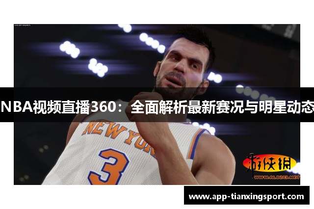 NBA视频直播360：全面解析最新赛况与明星动态