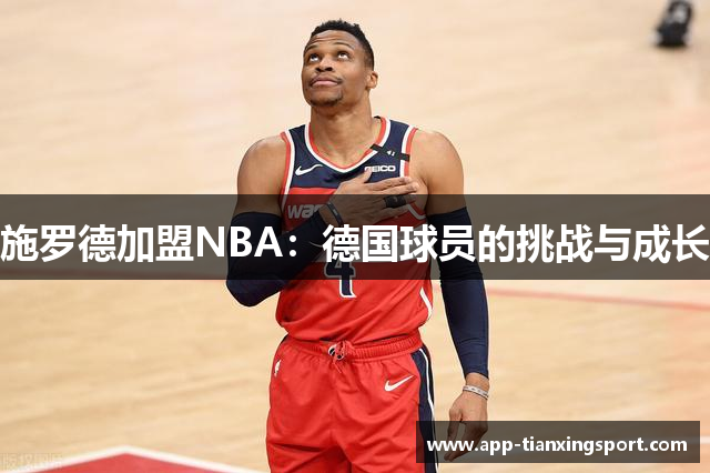 施罗德加盟NBA：德国球员的挑战与成长