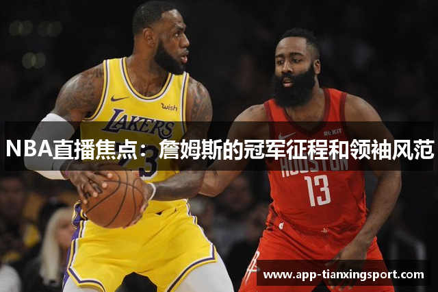 NBA直播焦点：詹姆斯的冠军征程和领袖风范