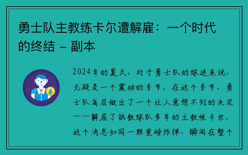 勇士队主教练卡尔遭解雇：一个时代的终结 - 副本