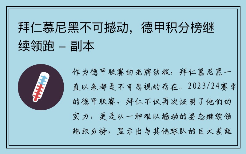 拜仁慕尼黑不可撼动，德甲积分榜继续领跑 - 副本