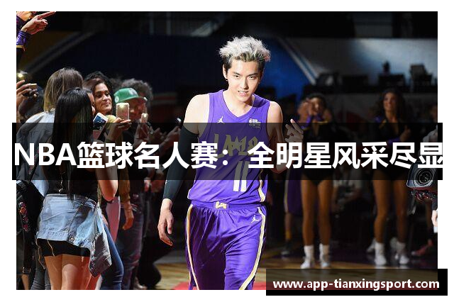 NBA篮球名人赛：全明星风采尽显